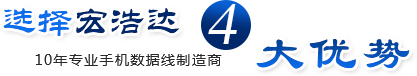 选择宏浩达4大优势 10年专业手机数据线制造商